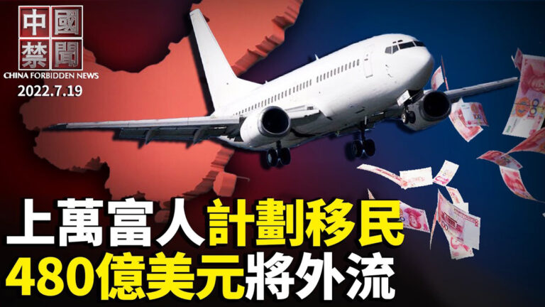 【中國禁聞】7月19日完整版