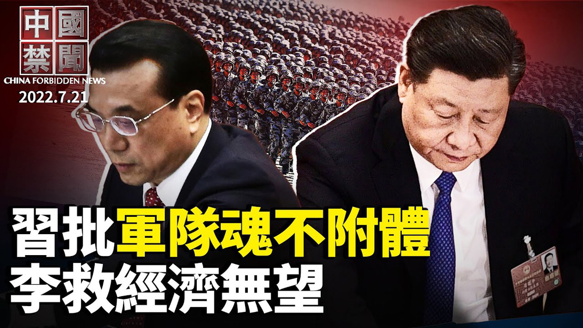 【中国禁闻】7月21日完整版 | 中共军队 | 中国禁闻完整版 | 制止迫害 | 新唐人电视台