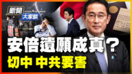 【威廉希尔体育官网大家谈】安倍遗愿 切中中共要害