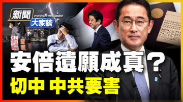 【新闻大家谈】安倍遗愿 切中中共要害