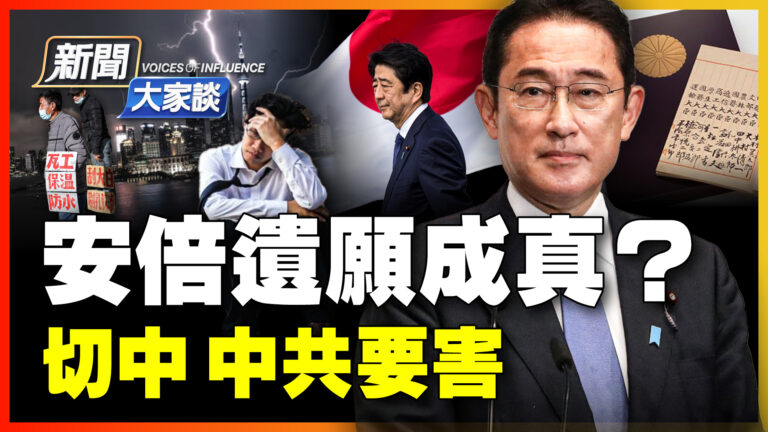 【新聞大家談】安倍遺願 切中中共要害