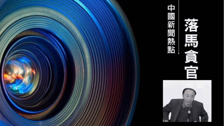 【落馬官員】雲南省政法委原副書記齊海田被調查