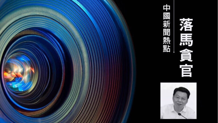 【落馬官員】浙江溫州市政法委書記林曉峰被查 曾迫害法輪功