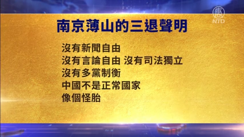 【禁闻】7月28日退党精选
