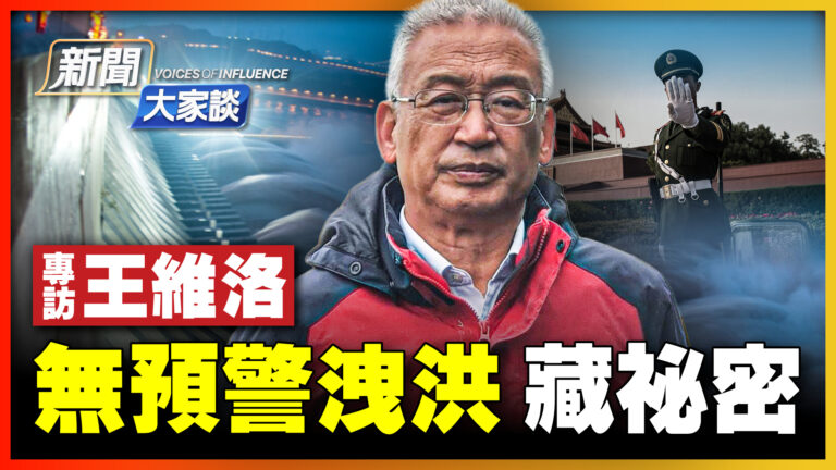【新聞大家談】王維洛：無預警洩洪 藏祕密