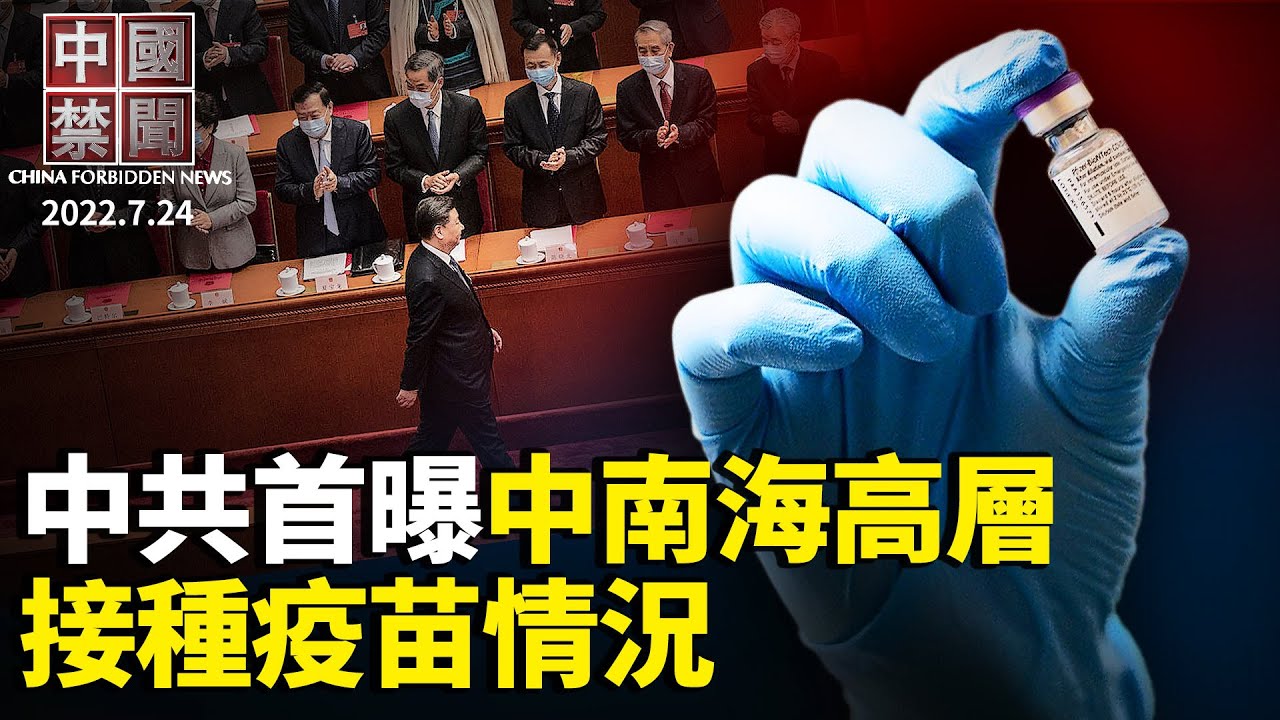 中国禁闻 7月24日完整版 中共 中南海高官 国产疫苗 新唐人中文电视台在线 中国禁闻 7月24日完整版 中共 中南海高官 国产疫苗 新唐人中文电视台在线