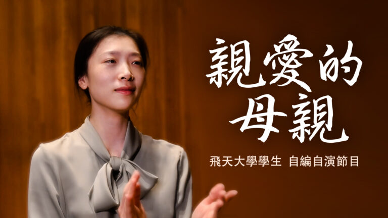 【飛天大學學生娛樂作品】親愛的母親