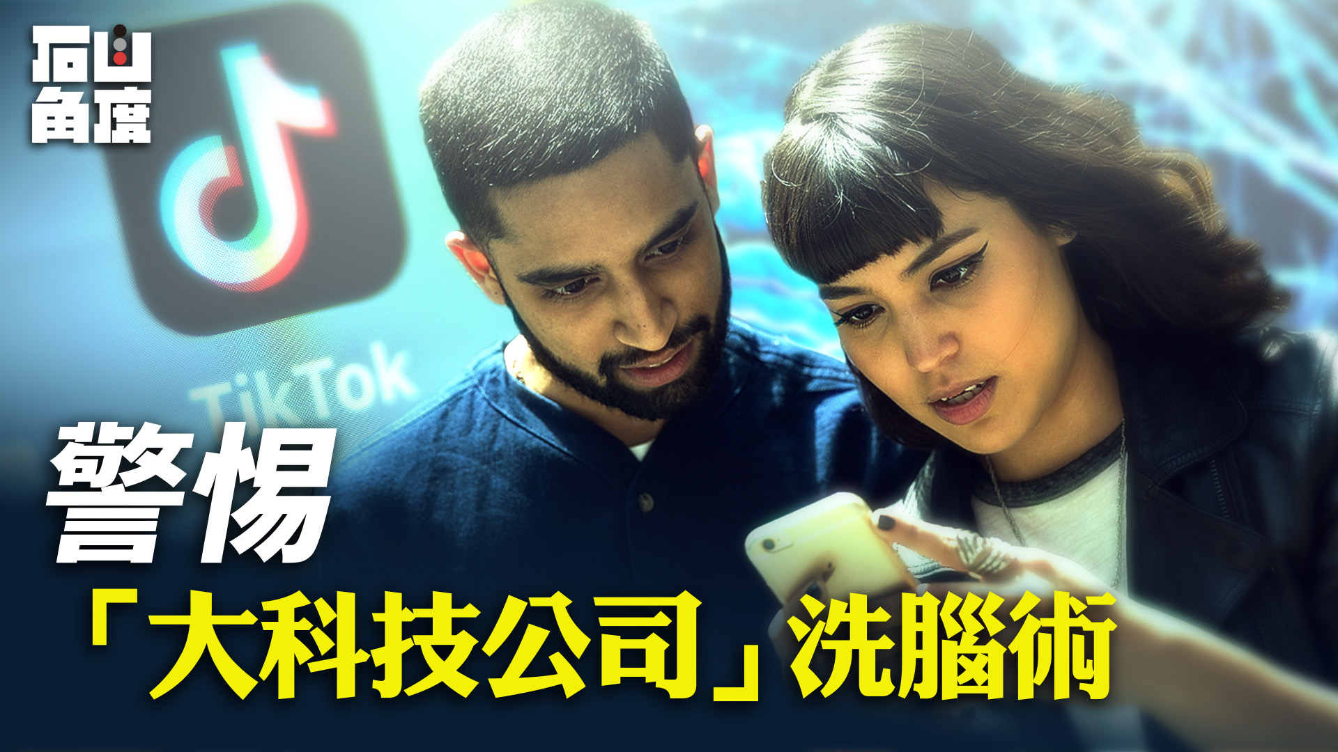 「我們都是自己觀念的俘虜」,然而誰在給我們建立這些觀念?(有冇搞錯)