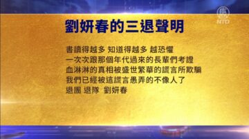 【禁聞】7月19日退黨精選