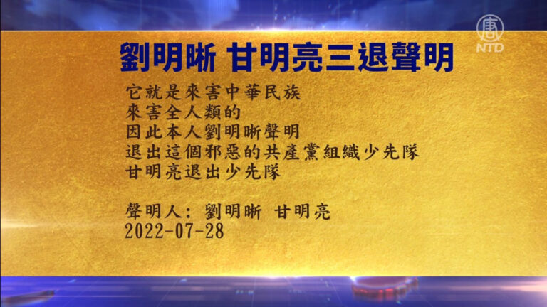 【禁聞】7月29日退黨精選