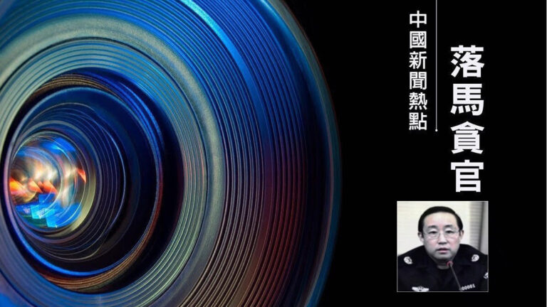 【落馬官員】被控受賄超1億 中共前中央「610」主任、司法部長傅政華受審