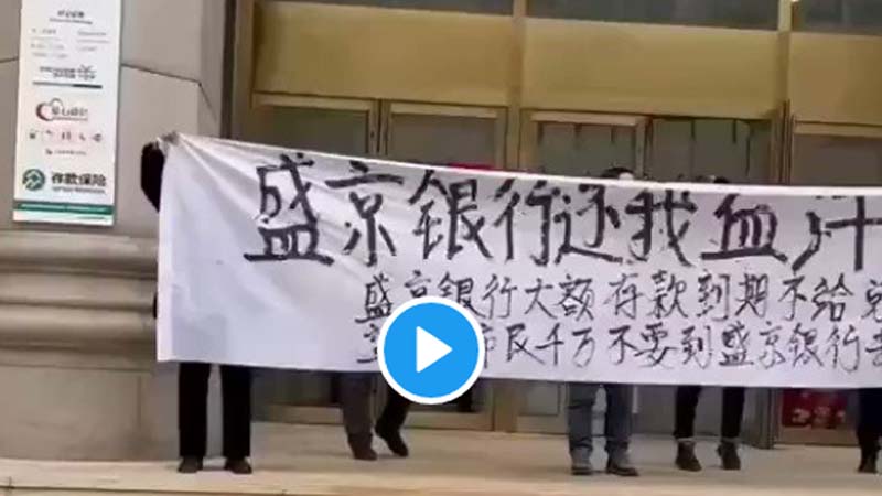 瀋陽盛京銀行也傳爆雷 網曝儲戶維權視頻