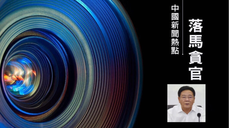 【落馬官員】盤錦市前政法委書記楊權被查 曾迫害法輪功