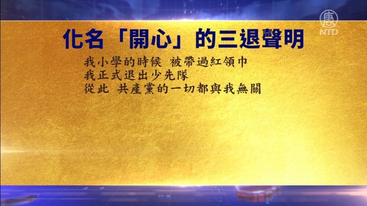 【禁闻】7月21日退党精选