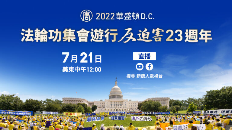 【重播】法輪功華盛頓舉辦反迫害集會和遊行