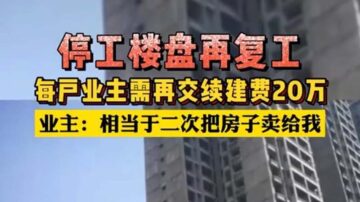 西安烂尾楼复工索要高额续建费 业主批“喝血”