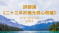配樂詩朗誦：二十三年的燭光將心照亮