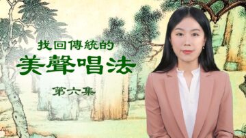 【聲樂】神韻歌唱家分享失傳的傳統美聲唱法（6）