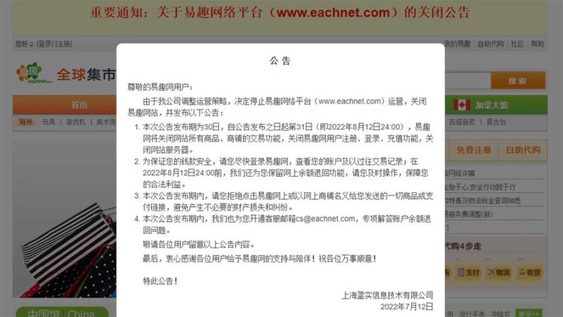 昔日中國電商龍頭 易趣網宣布關停