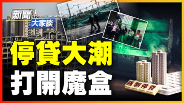 【新聞大家談】停貸橫掃中國 參與樓盤4天翻7倍