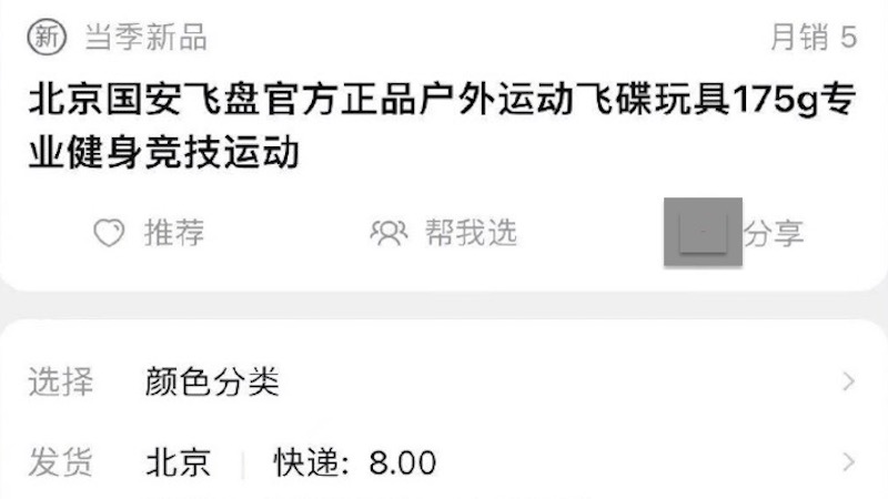 高價賣飛盤 北京國安足球俱樂部被指吃相難看