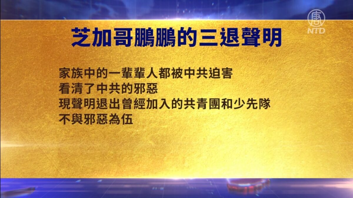 【禁闻】7月20日退党精选