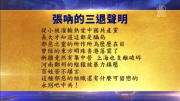 【禁聞】7月14日退黨精選