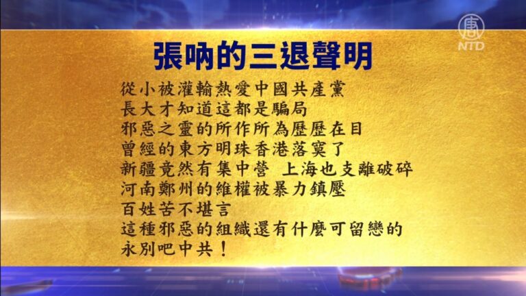 【禁聞】7月14日退黨精選