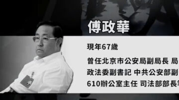 傅政華一審開庭 徇私枉法「涉國家祕密」不公開