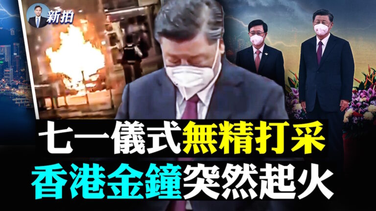 【拍案驚奇】習近平香港西九站講話 場面讓人傻眼