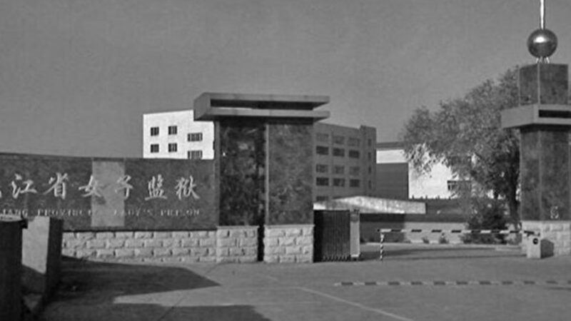 黑龙江省女子监狱里的虐杀罪恶（一）