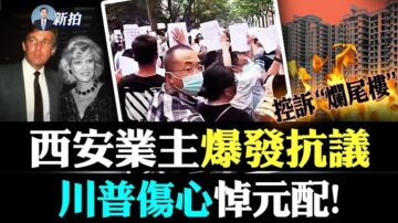 【拍案惊奇】西安爆发业主抗议 川普伤心悼元配