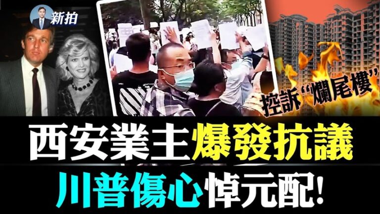 【拍案驚奇】西安爆發業主抗議 川普傷心悼元配