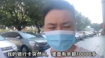 中国大批客户银行卡突被冻结 只能存不能取引发恐慌