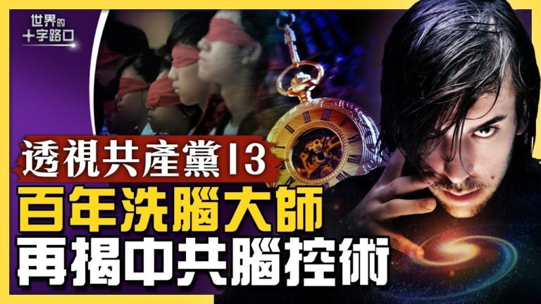 【十字路口】百年洗腦大師 再揭中共腦控術