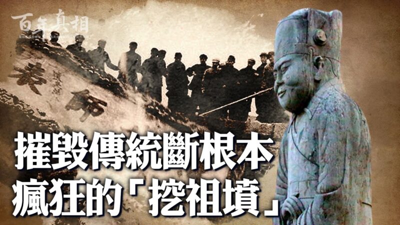 【百年真相】毁传统断根本 文革“挖祖坟”运动