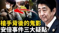 【新聞看點】安倍遇難3大疑點 凶嫌背後鬼影？