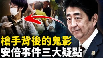 【新聞看點】安倍遇難3大疑點 凶嫌背後鬼影？