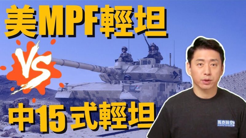 【馬克時空】美MPF輕型坦克 vs 中15式輕型坦克