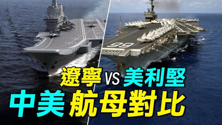 【探索時分】中美航母對比 （上）