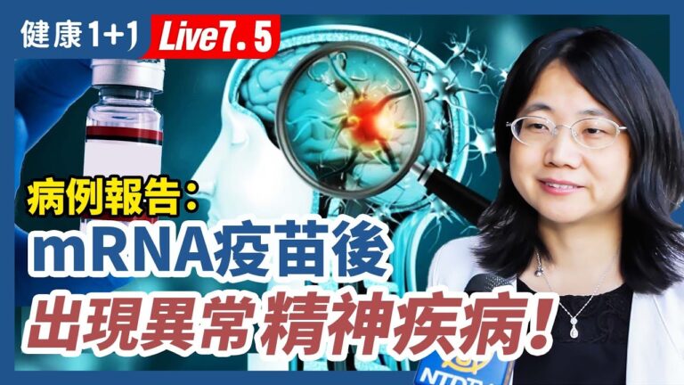 【健康1+1】病例報告：mRNA疫苗後出現異常精神疾病！