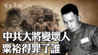 【百年真相】大将变“军中坏人”他得罪了谁？