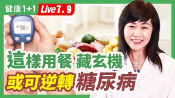 【健康1+1】這樣用餐 逆轉糖尿病