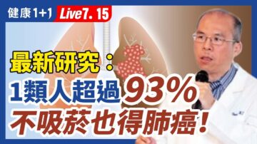 【健康1+1】1類人超過93%不吸菸也得肺癌