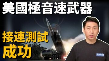 【马克时空】力抗中俄 美高超音速武器接连试射成功