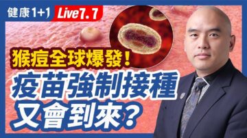 【健康1+1】猴痘爆發 疫苗強制接種又會到來？