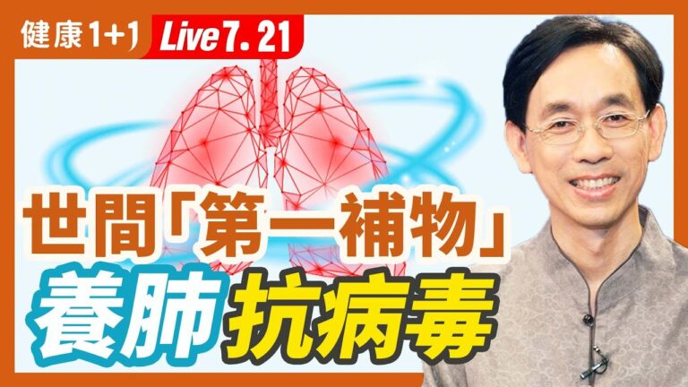 【健康1+1】世間「第一補物」 養肺抗病毒
