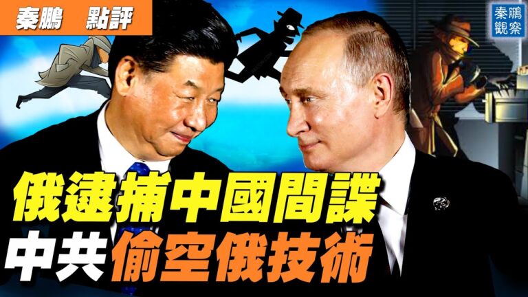 【秦鵬直播】俄逮捕中國間諜 中共偷空俄技術
