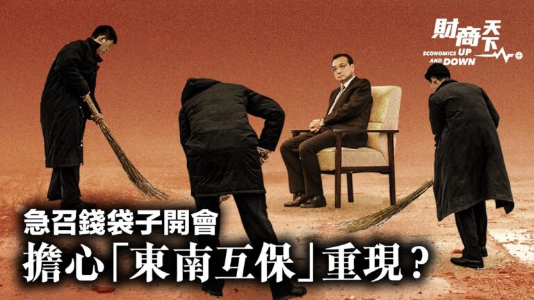【財商天下】李克強召錢袋子開會 擔心「東南互保」重現？