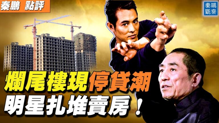 【秦鵬直播】中國房地產三聲驚雷 明星扎堆賣房